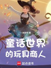 童话世界的玩具商人