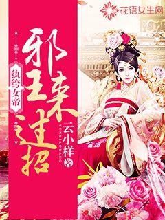 纨绔女帝：邪王来过招