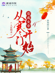 人在明末，从寒门开始苟成女帝